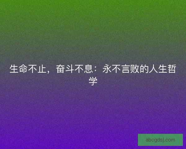 生命不止，奋斗不息：永不言败的人生哲学
