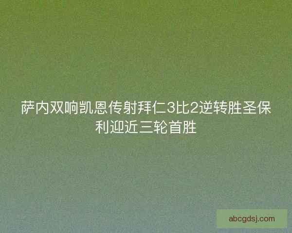 萨内双响凯恩传射拜仁3比2逆转胜圣保利迎近三轮首胜