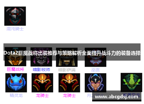 Dota2巨魔战将出装推荐与策略解析全面提升战斗力的装备选择