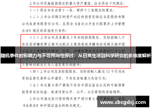 随机事件的影响力与不可预测性探讨：从日常生活到科学研究的多维度解析