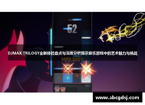 DJMAX TRILOGY全新体验盘点与深度分析揭示音乐游戏中的艺术魅力与挑战