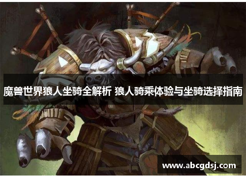 魔兽世界狼人坐骑全解析 狼人骑乘体验与坐骑选择指南