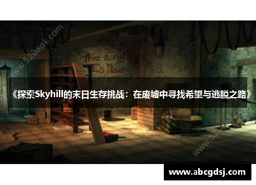 《探索Skyhill的末日生存挑战：在废墟中寻找希望与逃脱之路》