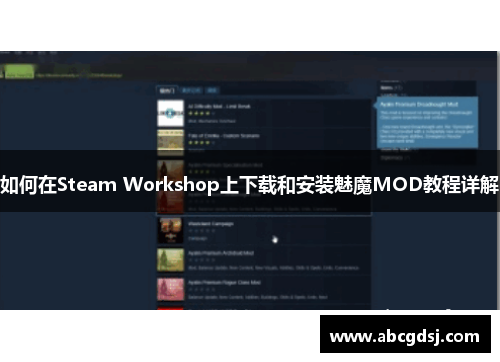 如何在Steam Workshop上下载和安装魅魔MOD教程详解